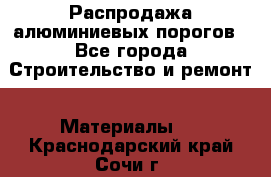 Распродажа алюминиевых порогов - Все города Строительство и ремонт » Материалы   . Краснодарский край,Сочи г.